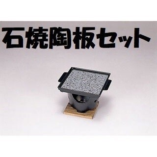 一人焼肉 石焼陶板コンロセット 一人プレート コンロ台付 ポイント消化