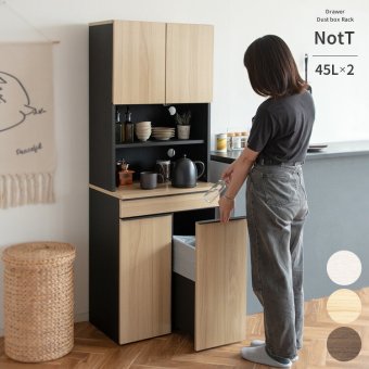 食器棚 ゴミ箱収納付き 分別ドロワーダストボックスラック NotT（ノット）ダストボックス キッチンペール ごみ箱 ゴミ箱 おしゃれ キッチン カウンター 省スペース ゴミ箱付きラック キッチンラック キッチン収納 ブラウン ナチュラル ホワイト：
