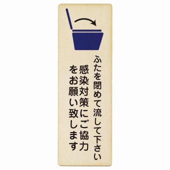 ふたを閉めて流して下さい 感染対策にご協力 プレート 木製 長方形 縦書き 9x27cm トイレ 御手洗 TOILET 感染対策安全対策 注意喚起 警告 お願い ピクトサイン 表示 案内 場所 看板 施設 おしゃれ シンプル