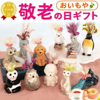 【まだ間に合う】 敬老の日 すぐ贈れるギフト 即日発送 誕生日 プレゼント ギフト 花セット ドライフラワー ミニブーケ フラワーギフト 花とお菓子 フラワーベース 花 動物 アニマル グッズ キャラクター かわいい おしゃれ インテリア 雑貨 一輪挿し 花瓶 ペン立て 実用的 送料無料 スイーツ お菓子 洋菓子 ギフトセット 母 実母  40代 50代 60代 70代 おいもや