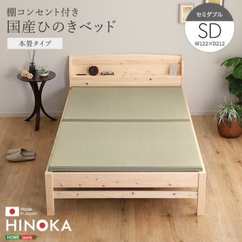 棚コンセント付き国産ひのき 本畳タイプ【HINOKA-ヒノカ-】(セミダブル)