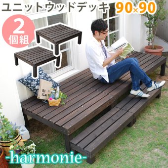 ガーデン エクステリア ユニットウッドデッキ harmonie アルモニー 90×90 2個組 送料無料 ウッドデッキ 簡単 縁側 本格的 DIY 木製 天然木 庭 ベランダ おしゃれ 小型 北欧 屋外 家具 ダークブラウン
