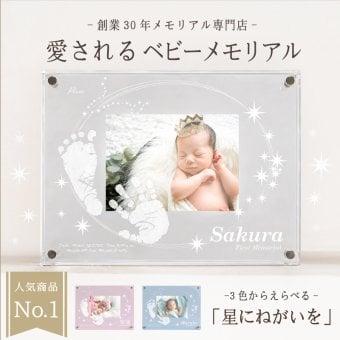 ＜出産記念・お祝いに＞赤ちゃんメモリアルギフト「星に願いをカラー」出産祝い・出産内祝い・祖父母・実家・両親・孫・ギフト 名入れ無料 手形足形 命名書 フォトフレーム 手形足型 お仕立券 名前入り ベビー メモリアル 写真立て 内祝い 出産 お返し  おじいちゃん おばあちゃん100日祝い 初節句 お食い初め お返し プレゼント 誕生日 バースデー 会社同僚  友人 家族 人気商品 ラッピング