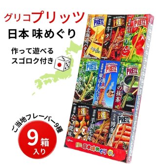江崎グリコ PRETZ ちっちゃなプリッツ 日本味めぐり9種23g×9箱207g ご当地味 詰め合わせ すごろく付き プレッツェル  #72783 日本 食品ストック シェア おやつ