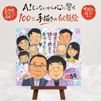 誕生日の記念に、似顔絵で感謝を形にしませんか。 古希祝い プレゼント 似顔絵 手描き ギフト 名入れ 贈り物 誕生日 お祝い 敬老の日 長寿 記念日 大人数 祖父母 家族 ご両親 名入れ 修正無料 下書き確認 一生もの 実績多数 親孝行 かわいい 古希祝い 70歳 傘寿 宝物 闘病中の方への励まし バレンタインデー 応援 オーダーメイド 大量注文 引っ越し 感動 感謝の品 カラフル 傘寿祝い