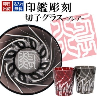 名入れ 切子 グラス フレア シングル 印鑑風デザイン 名前入り グラス 彫刻 プレゼント ギフト 還暦祝い 古希 喜寿 傘寿 米寿 卒寿 白寿 百寿 敬老の日 退職祝い 定年退職 男性 女性 お祝い 赤 黒