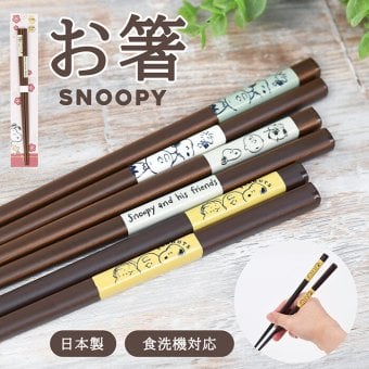 ＼食洗機対応／スヌーピー 箸 日本製 天然木 かわいい おしゃれ シンプル 大人 滑り止め付き キッチン ランチ ランチグッズ お箸 プチギフト 贈り物 子供 大人 子供用 キッズ スヌーピー好き ピーナッツ スヌーピーグッズ 新作 イラスト キャラクター キャラ