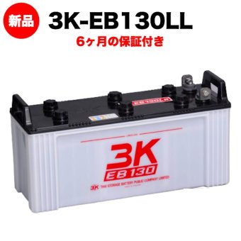 スリーキングス 3K-EB130LL 新品 サイクルバッテリー 電気車両用 電動フォークリフト 床洗浄機 ゴルフカート 溶接機 搬送車 高所作業車 160Ah 20時間率 L型端子(左) 屋内屋外対応 6ヶ月保証 岐阜バッテリー販売 【法人限定】
