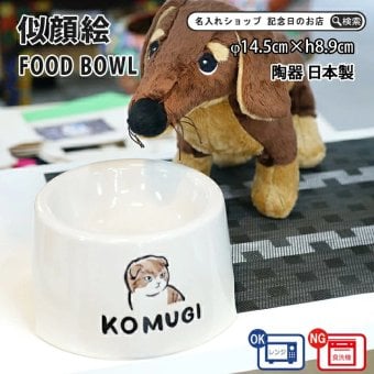 フードボウル 似顔絵 名入れ 手描き ゆるかわ 最速 pet105 | フードボール 高さがある 犬 猫 ペット 食器 陶器 日本製 おしゃれ 餌入れ 餌皿 水飲み 給水器 皿 犬用 猫用 食器 超小型犬 小型犬 父の日