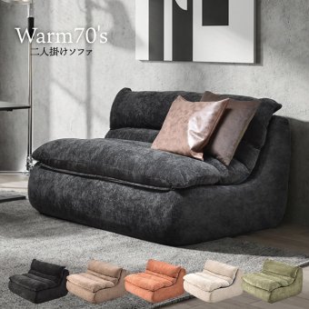 2人掛けソファ WARM 70s ONSF0413 完成品 圧縮ソファ 幅125.5cm 奥行101.5cm 高さ75cm (座面高さ41cm) ソファ ローソファ ミッドセンチュリー風 圧縮 二人掛け 超高反発ウレタン リビングソファ 二人暮らし ロー 新生活