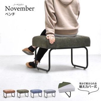 NOVEMBER オットマン NVOT0125 ヴィンテージ カジュアル スチール W 560 × D 430 × H 420（mm） スツール チェア 背もたれなしソファー 一人掛けソファー 1人掛けソファ カバー掛替 替えカバー ブラウン グリーン グレー ブルー コーデュロイ