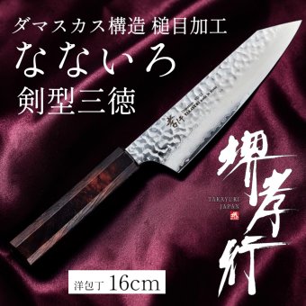 堺孝行「なないろVG10」ワインべっこう色 ダマスカス洋包丁 剣型三徳160mm【在庫アリ】【即納可】