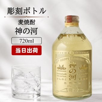 神の河 焼酎 720ml 麦焼酎 かんのこ ロックグラス セット 25度 薩摩酒造 お酒 名前入り プレゼント ギフト 面白い センス 定年退職 還暦祝い 退職祝い 男性 女性 お祝い 古希 喜寿 傘寿 米寿 卒寿 白寿 百寿 敬老の日