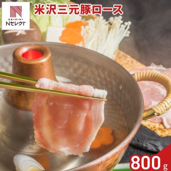 山形 米沢三元豚 ロース しゃぶしゃぶ用 400g入 計2パック 豚肉 冷凍 国産 豚ロース スライス ロース肉 薄切り【北海道・沖縄県・離島 配送不可】