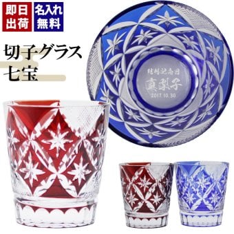 切子 キリコ 名入れ 切子グラス シングル 切り子 ロックグラス 冷酒 焼酎 水割り お湯割り   名前入り プレゼント ギフト 面白い センス 定年退職 還暦祝い 退職祝い 男性 女性 お祝い 古希 喜寿 傘寿 米寿 卒寿 白寿 百寿 敬老の日
