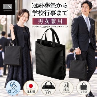 【A4対応】マグネット付き フォーマル サブバッグ 夫婦兼用 男女兼用 ユニセックス｜学校行事から冠婚葬祭まで、幅広いシーンで活躍！