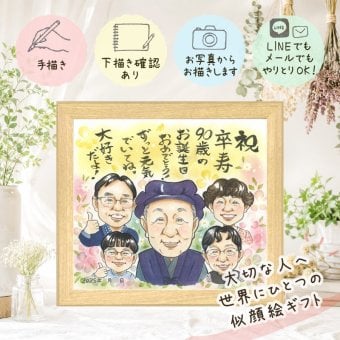 卒寿 ギフト 似顔絵 手描き 贈り物 名入れ プレゼント 卒寿 誕生日 長寿 長寿祝い 90歳 大人数 お父さん 家族 両親 お母さん 下書き確認 名入れ 修正無料 似てる 親孝行 喜ばれる 実績多数 長寿祝い 思い出 90歳 バレンタインデー 喜寿祝い 感謝 ウェディングギフト 卒寿祝い 色紙 披露宴 ホワイトデー お祝いの品 感激 サプライズ 結婚祝い 二次会