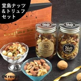 ギフト ナッツ お菓子 親 変わり種 おしゃれ 年配 送料無料 高級 白トリュフミックスナッツ 7種ミックスナッツ セット お菓子 送料無料 おしゃれ 昨年4527個の販売実績 ナッツ  【堂島7種ミックスナッツ＆トリュフミックスナッツ中瓶セット】