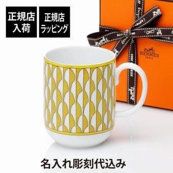 HERMES エルメス ソレイユ マグカップ No1 名入れ 彫刻 刻印 名入れギフト プレゼント 記念日 記念品 お祝い 紙袋付き 誕生日 クリスマス バレンタインデー ホワイトデー 引越祝い 父の日 母の日 還暦祝い 高級 ブランド マグ