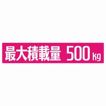 最大積載量 ピンク 500kg ゴシック体 ステッカー シール カーステッカー 自動車用 トラック 重量 25x5cm カーサイン