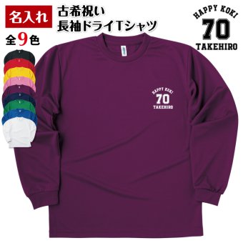 【名入れ】古希祝い 長袖 Tシャツ 【Aタイプ ワンポイント】　ドライTシャツ 70歳のお祝い 誕生日 プレゼント ギフト 男性 女性 メンズ レディース 名入れ無料 お祝い サプライズ 記念品 シャツ