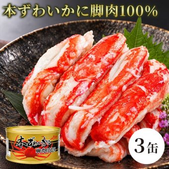 本ずわいかに脚肉100％ 3缶組 / 本ずわいがに ズワイガニ 蟹缶 カニ缶 一番脚肉 棒肉 3缶セット 高級 海鮮 贈答 ギフト 白箱 お取り寄せ / 太く食べ応えのある一番脚肉を贅沢に詰めた 豪華な本ずわいがに缶詰セット