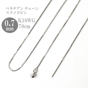 ロングネックレス k10 WG 約70cm スライドピン ベネチアン チェーン ネックレス 0.7mm幅 10金ホワイトゴールド K10WG K10ネックレス ※従来の金具無し