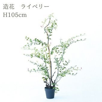 観葉植物 造花 ライベリー BROWN 全高約105cm 中型 フェイクグリーン 本物そっくり おしゃれ インテリア 人工観葉植物 アーティフィシャルグリーン オフィス 店舗 ホテル 開店祝い 室内 インテリアグリーン 枝もの フェイク