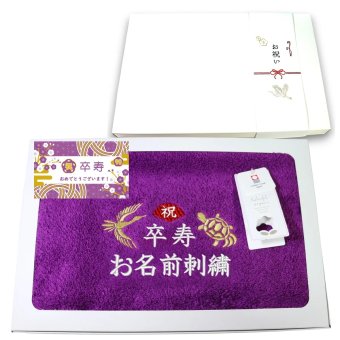 卒寿祝い 90歳 名入れ刺繍付き 今治オーガニック フェイスタオル パープル 箱入り ギフト