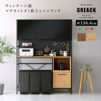 食器棚 ゴミ箱収納付き ヴィンテージ調マグネットゴミ箱上レンジラック ブラックガラス ゴミ箱収納 レンジ台 キッチンラック キッチンボード レンジボード レンジラック 炊飯器ラック モダン キッチン収納 一人暮らし 新生活：