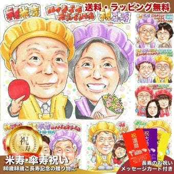 米寿 傘寿 夫婦 プレゼント 似顔絵 88歳 80歳 祖父母 長寿祝い 手描き 手書き 名入れ 送料無料｜サプライズ 記念品 オーダーメイド 世界に一つ ギフト