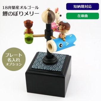 【1～2営業日内に発送】鯉のぼりメリー・在庫曲（こいのぼり）・からくり・18弁オルゴール・プレート・お節句・端午の節句・こどもの日・誕生日・入園・入学・卒園・卒業・プレゼント・出産・無料ラッピング