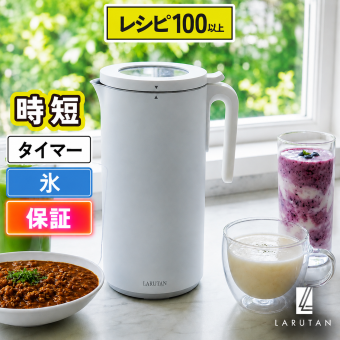 4つのモードで時短料理 全自動調理器 スープメーカー 自動調理ポット ミキサー ブレンダー 離乳食 おかゆ 豆乳 調理 冷製 おから ミキサー ブレンダー アイス カレー スムージー ベビー 育児 出産祝い ラルタン LARUTAN 送料無料