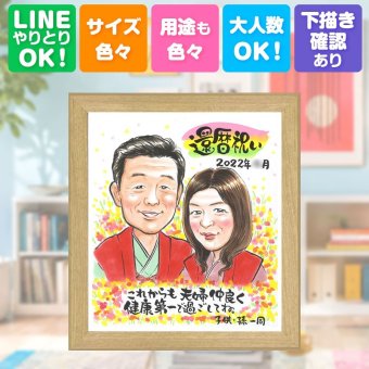 記念日の贈り物に、プレゼントにぴったりの似顔絵です。 似顔絵 プレゼント 還暦祝い ギフト 手描き 名入れ 贈り物 記念日 長寿 お祝い 敬老の日 ご両親 祖父母 家族 修正無料 下書き確認 名入れ かわいい そっくり 一生もの 実績多数 60歳 宝物 還暦祝い 古希 おしゃれ おすすめ お祝い返し 応援 白寿祝い イラスト 節目 オリジナル ウェディングギフト クリスマス ブライダルギフト