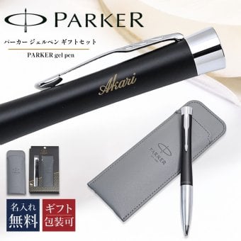 【名入れ無料】パーカー PARKER ギフトセット ジェルペン ペンケース ペンシース 限定品 メンズ レディース アーバン マットブラック シルバー CT s0735820 GEL 純正ラッピング無料 筆記具 送別会 誕生日 お中元 結婚祝い 結婚式 息子 娘 高級 ボールペン 文房具 父の日 母の日 即日発送 クリスマスプレゼント 文房具 ビジネス小物 ホワイトデー