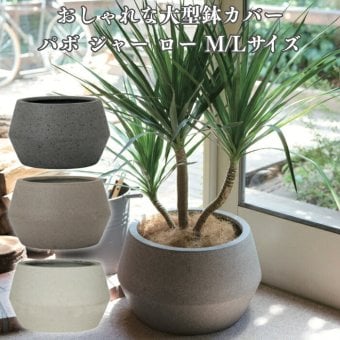 鉢カバー おしゃれ 大型 軽量 17号 12号 丸型 平鉢 KONTON コントン パボ ジャー ロー L Mサイズ 高級 北欧 モダン ナチュラル 室内 屋内 観葉植物用 多肉植物 サボテン 特大 底穴なし 玄関 リビング プランター 浅型 オフホワイト ブラウン グレー