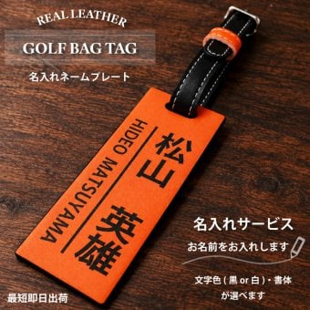 本革名入れゴルフネームプレート(オレンジ×ブラック) キャディバッグ/名札/名前入り/ゴルフギフト/ネーム入り/プレゼント/レザー/高級感/カラフル/おしゃれ/ツートンカラー/誕生日/コンペ/景品/プチプラ/オーダーメイド/メール便送料無料