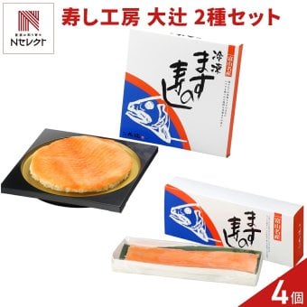 富山 寿し工房 大辻 ますの寿し ますの棒寿し ギフトセット 2種 計4箱入 ます寿司 冷凍 ご飯もの 鱒寿司 すし 冷凍寿司