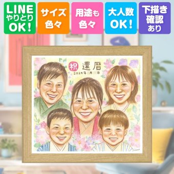 記念日の贈り物に、感謝の気持ちを似顔絵で伝えませんか。 還暦祝い 似顔絵 プレゼント 手描き ギフト 贈り物 名入れ 記念日 敬老の日 長寿 お祝い 大人数 家族 祖父母 ご両親 下書き確認 名入れ 修正無料 そっくり 喜ばれる サプライズ かわいい 還暦祝い 60歳 古希 宝物 お祝いの品 闘病中の方への励まし ウェディングギフト 同窓会 二次会 披露宴 色紙 古希祝い 応援 ホワイトデー
