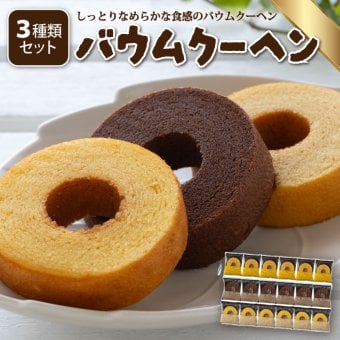 「フルール」 しっとりなめらか おとなのばうむ3種セット　産地直送