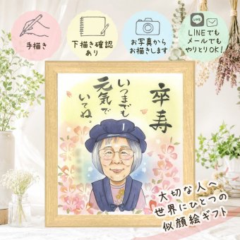 似顔絵 卒寿 プレゼント 名入れ 手描き ギフト 贈り物 卒寿 誕生日 長寿 90歳 長寿祝い お母さん 両親 家族 お父さん 下書き確認 名入れ 修正無料 かわいい そっくり 宝物 似てる 長寿祝い 90歳 思い出 大人数 応援 ホワイトデー ブライダルギフト 還暦祝い 喜寿祝い カラフル 感謝 感謝の品 キレイ 古希祝い 結婚祝い 大量注文 初任給 お祝いの品