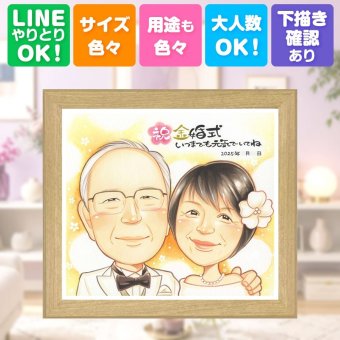 似顔絵 プレゼント 金婚式 名入れ 手描き ギフト 贈り物 金婚式 記念日 お祝い 結婚50周年 結婚記念日 お母さん 両親 家族 夫婦 祖父母 お父さん 下書き確認 修正無料 名入れ 喜ばれる サプライズ 一生もの 実績多数 長寿 思い出 感謝 50周年 節目 お祝いの品 メモリアルギフト 同窓会 傘寿祝い イラスト ホワイトデー 大量注文 ウェディングギフト