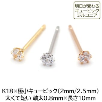 【お試し送料無料】セカンドピアス つけっぱなし 18金 K18 軸太 明日が変わるキュービックジルコニア 極小 2mm 2.5mm ロングポスト 0.8mm×10mm【当店オリジナル】【全品1個ずつバラ売り】日本製 ピアス シンプル 地金 プレゼント