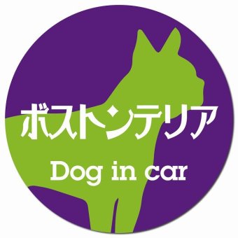 Dog in car ボストンテリア レトロ書体 パープルグリーン カーサイン 車 マグネットステッカー 犬 マグネット 強力 直径13cm 丸型 おしゃれ かわいい ドラレコステッカー 安全対策 危険運転 煽り運転 アニマル 動物 犬種別 屋外 防水 屋内