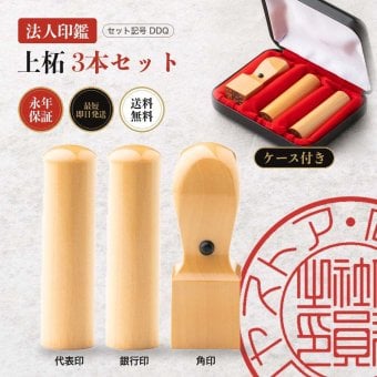 法人印鑑 3本セット 上柘 代表印 銀行印 角印 専用ケース付 DDQ 会社印 実印 印鑑 はんこ 会社設立 即日発送 ラッピング付き 永年保証 ギフト 開業祝い