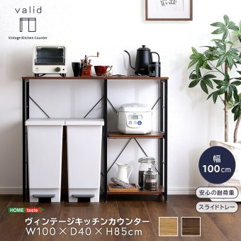 キッチンカウンター ゴミ箱収納 ヴィンテージ (100cm幅)【varid-ヴァリド-】：