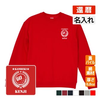 還暦祝い 名入れ無料トレーナー ゴルフ エンブレム 男性 女性 共通 (ゴルフA)プレゼント スウェット 還暦 お祝い 60歳の誕生日  