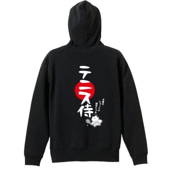 テニス パーカー プルオーバー メンズ レディース ジュニア 練習着 裏パイル おもしろ 名入れ スウェット おしゃれ キッズ 大きいサイズ 文字入れ無料 「テニス侍」 アートワークスコウベ 【送料無料】