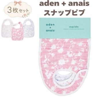スタイ ビブ 3枚セット 出産祝い aden+anais エイデンアンドアネイ モンフルール よだれかけ スナップビブ コットン100% ダブルガーゼ3層 大きめ 洗える 離乳食 お食事エプロン ベビー 新生児 サイズ調整 内祝い 出産内祝い 女の子 ギフト 双子 2人目 きょうだい プレゼント