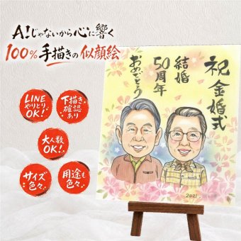 似顔絵 金婚式 プレゼント 贈り物 名入れ ギフト 手描き 金婚式 記念日 結婚記念日 お祝い 結婚50周年 お父さん 夫婦 祖父母 両親 家族 お母さん 下書き確認 修正無料 名入れ そっくり 親孝行 喜ばれる 一生もの 50周年 思い出 感謝 長寿 白寿祝い 色紙 感激 お祝いの品 メモリアルギフト お祝い返し ウェディングギフト イラスト 披露宴 ホワイトデー